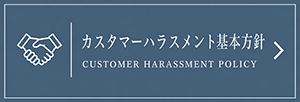 カスタマーハラスメント基本方針
