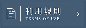 利用規約