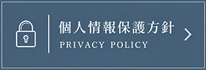 個人情報保護方針