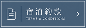 宿泊約款